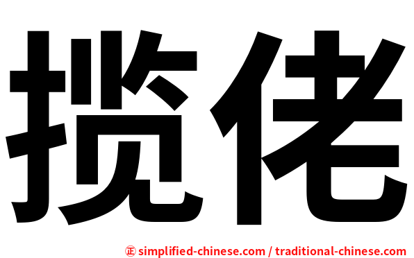 揽佬