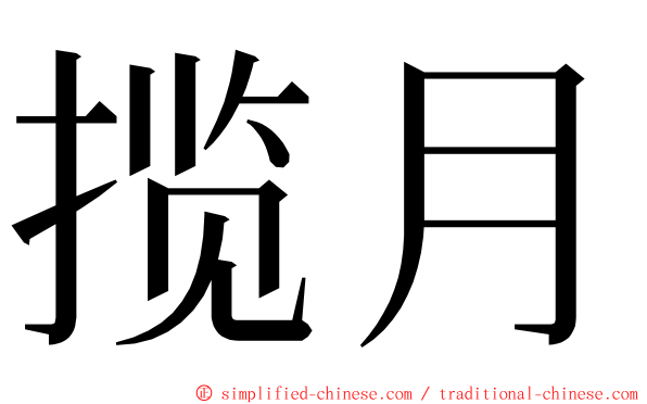 揽月 ming font