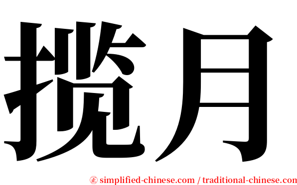 揽月 serif font