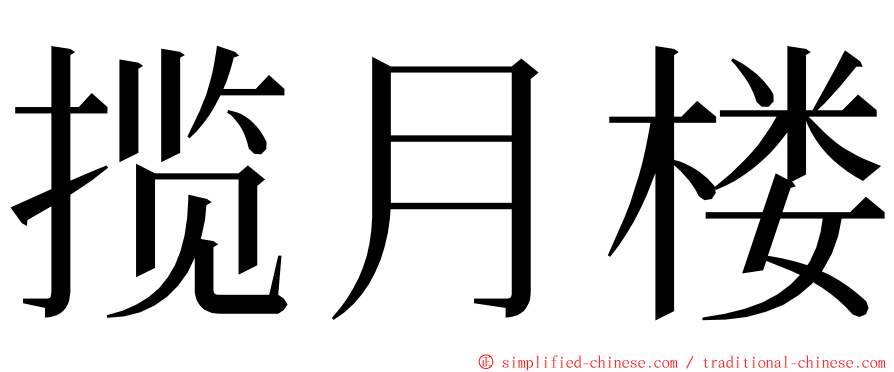 揽月楼 ming font