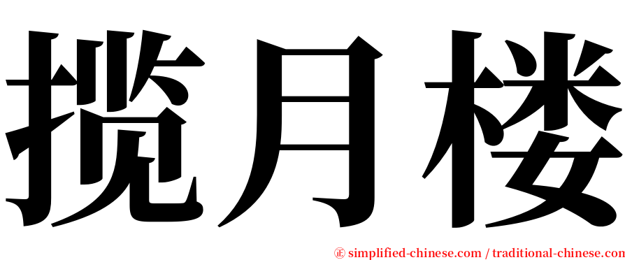 揽月楼 serif font