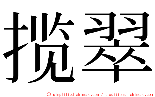 揽翠 ming font