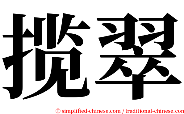 揽翠 serif font