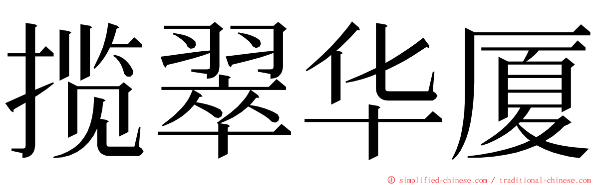 揽翠华厦 ming font