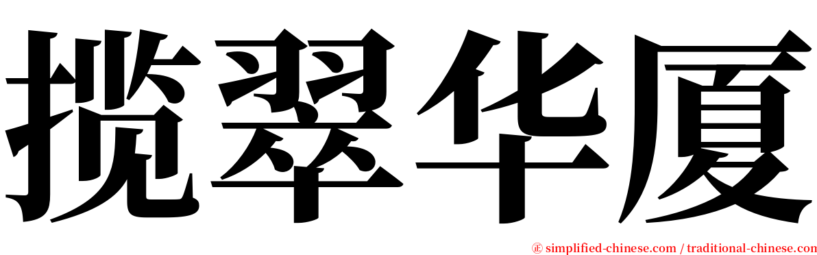 揽翠华厦 serif font