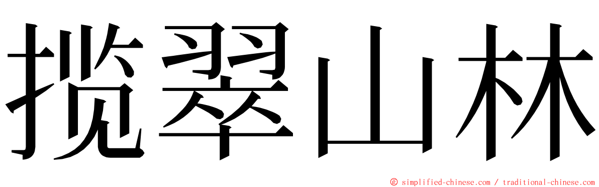 揽翠山林 ming font