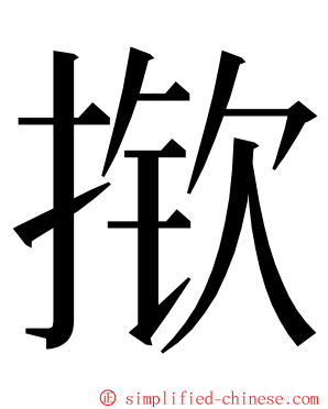 揿 ming font