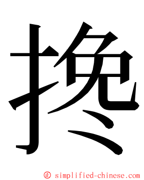 搀 ming font