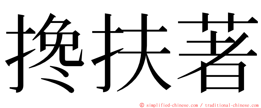 搀扶著 ming font