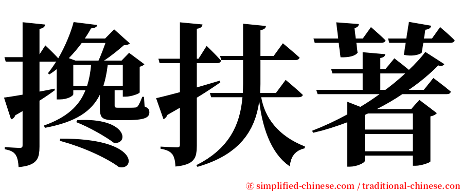 搀扶著 serif font