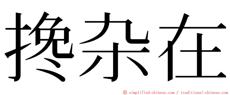 搀杂在 ming font