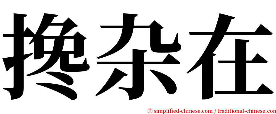 搀杂在 serif font