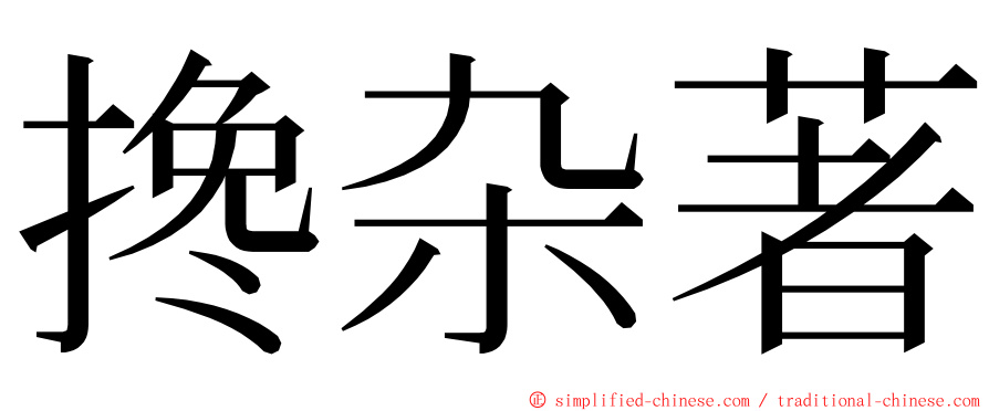 搀杂著 ming font