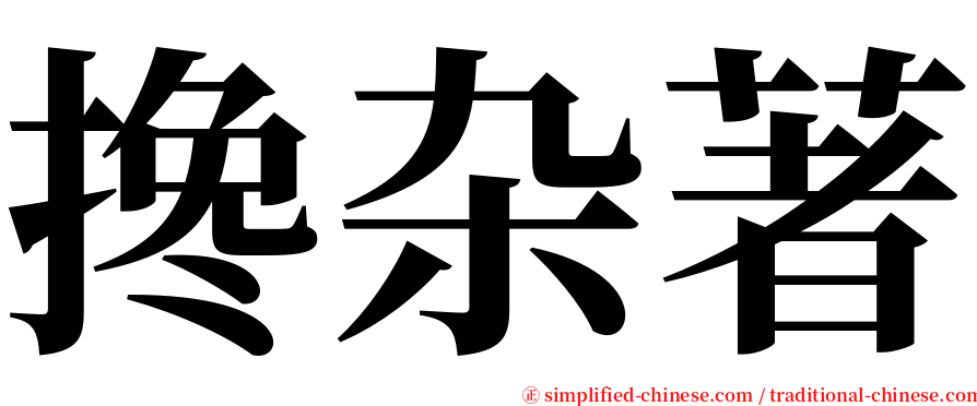 搀杂著 serif font