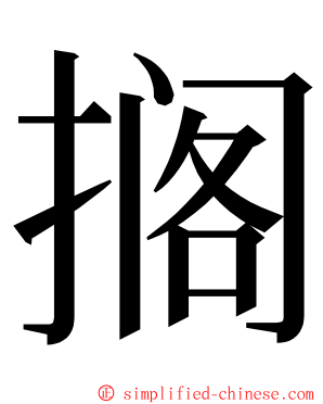 搁 ming font