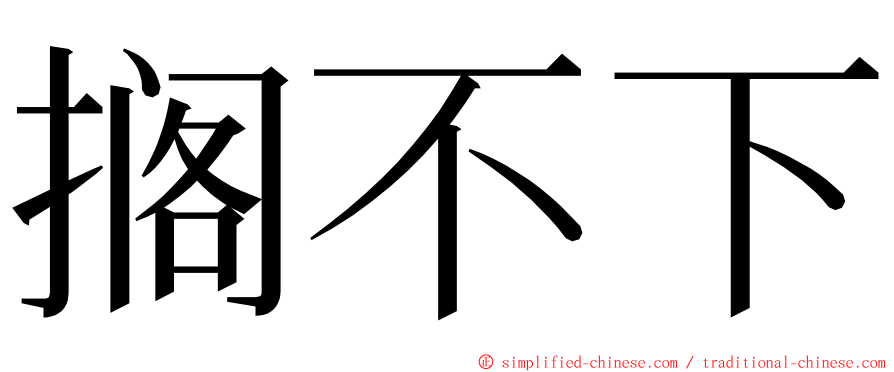 搁不下 ming font