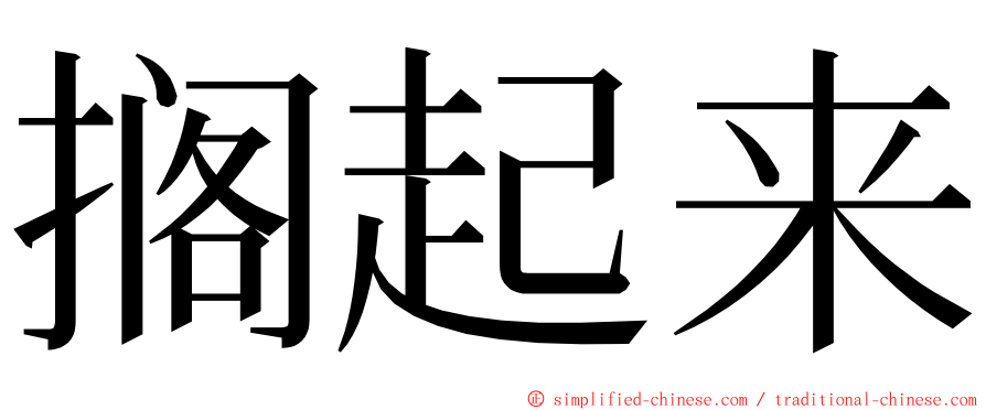 搁起来 ming font