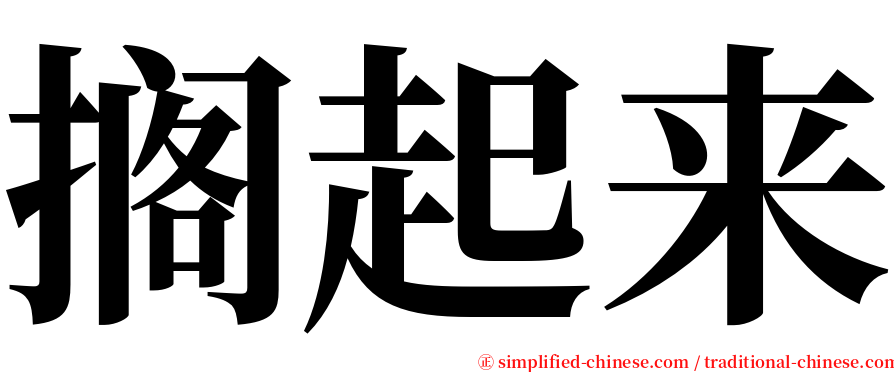 搁起来 serif font