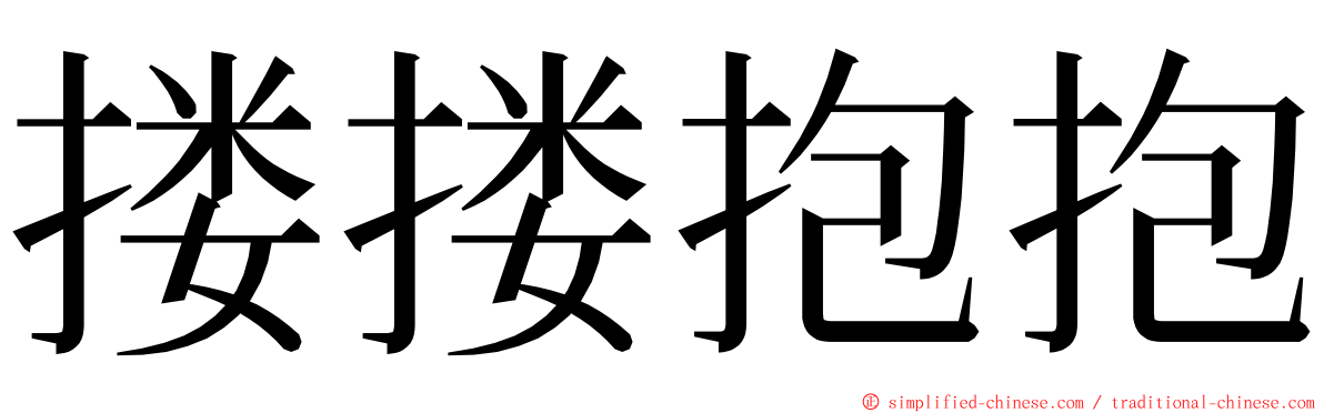 搂搂抱抱 ming font