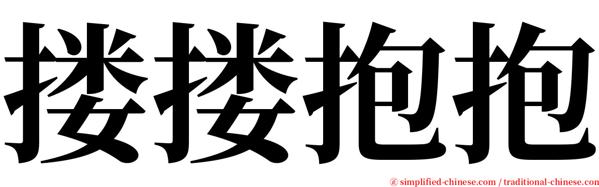 搂搂抱抱 serif font