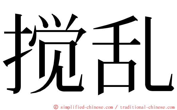 搅乱 ming font