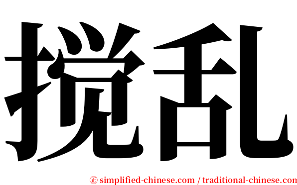 搅乱 serif font