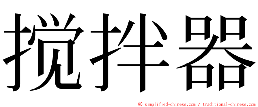 搅拌器 ming font