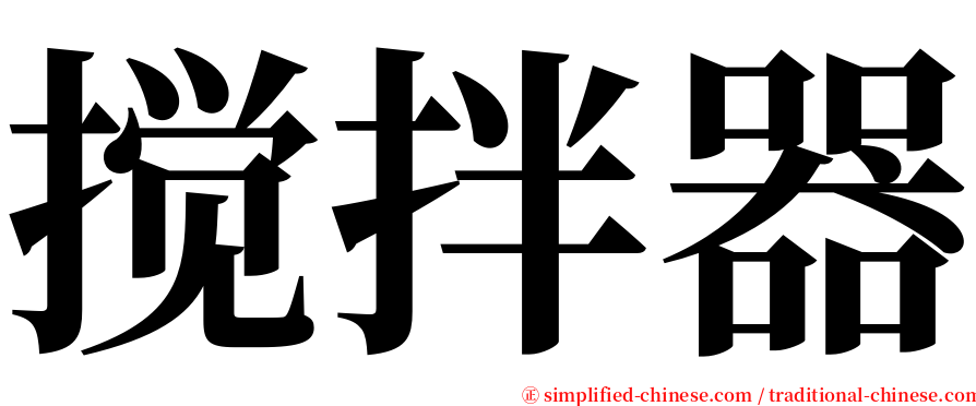 搅拌器 serif font