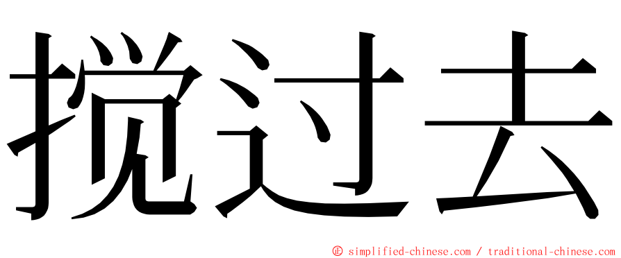 搅过去 ming font