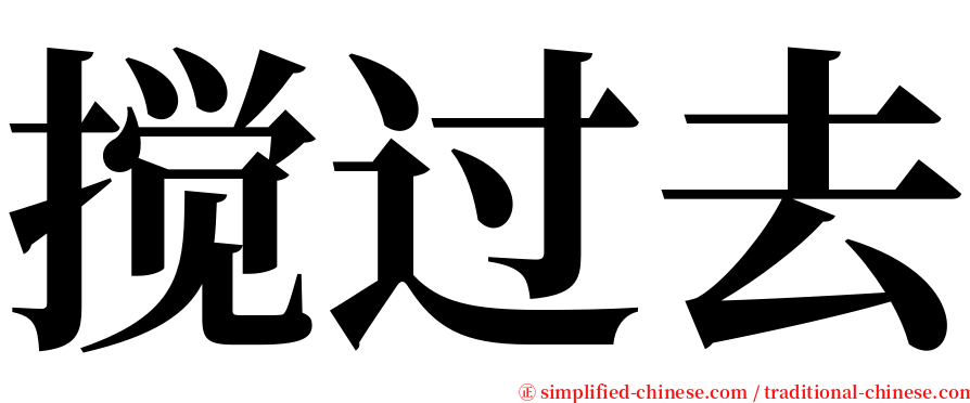 搅过去 serif font