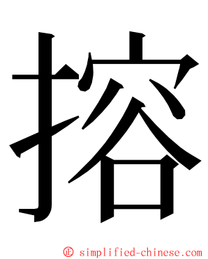 搈 ming font