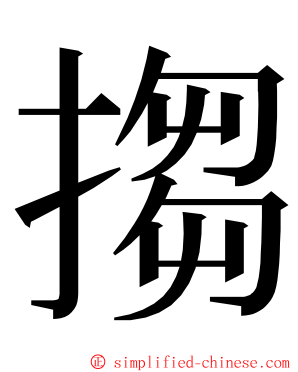 搊 ming font