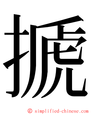 搋 ming font