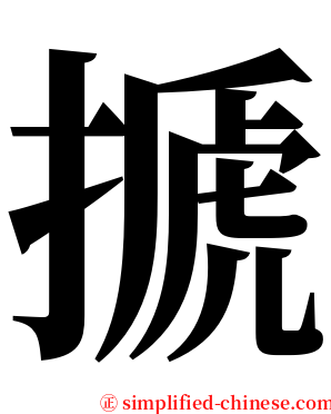 搋 serif font