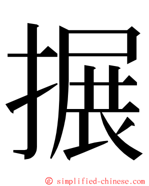 搌 ming font