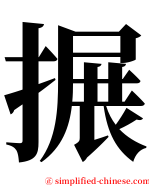 搌 serif font