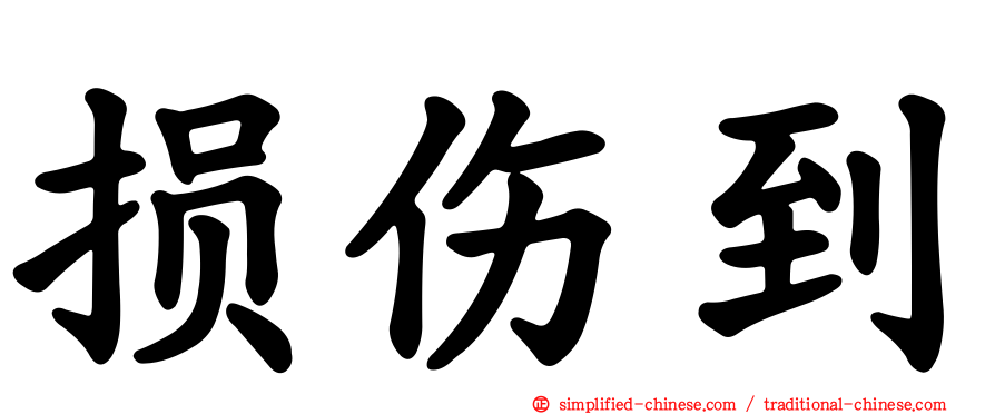 损伤到