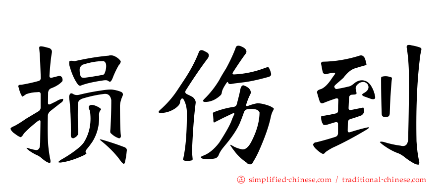 损伤到