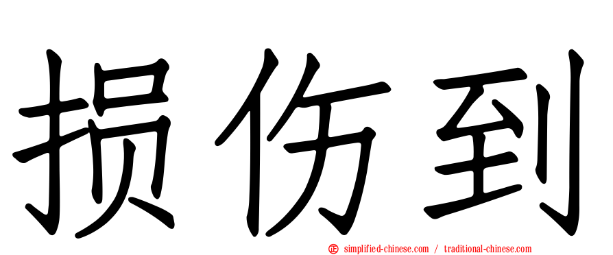 损伤到