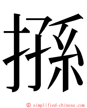 搎 ming font