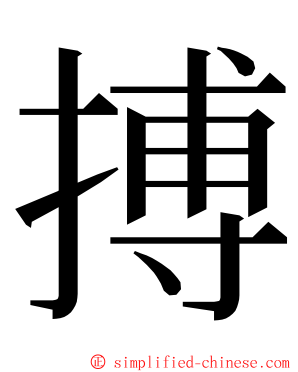 搏 ming font