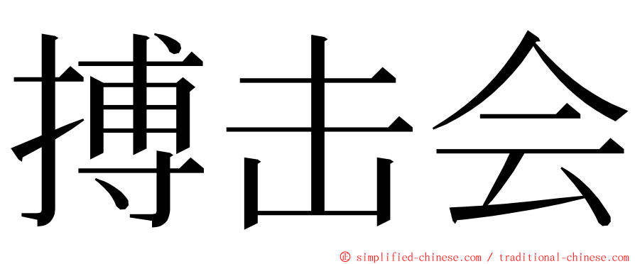 搏击会 ming font