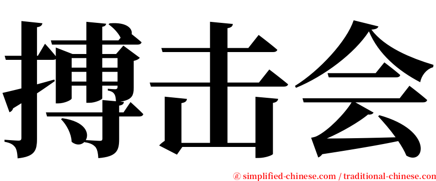 搏击会 serif font