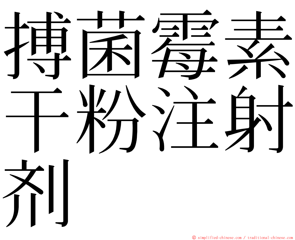 搏菌霉素干粉注射剂 ming font