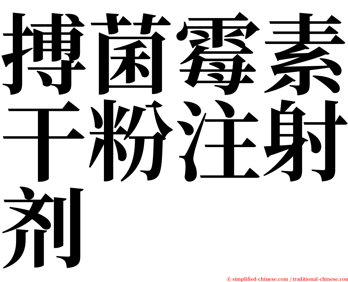 搏菌霉素干粉注射剂 serif font