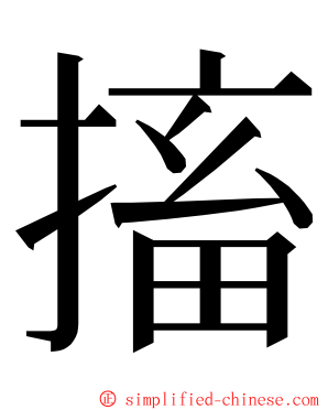 搐 ming font