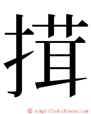 搑 ming font