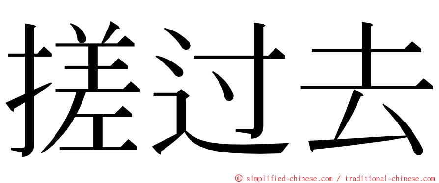 搓过去 ming font