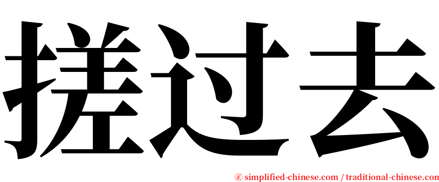 搓过去 serif font