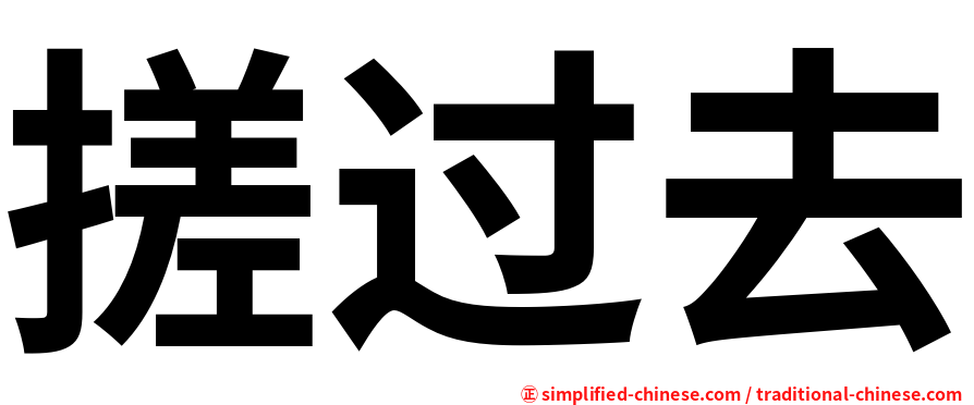 搓过去